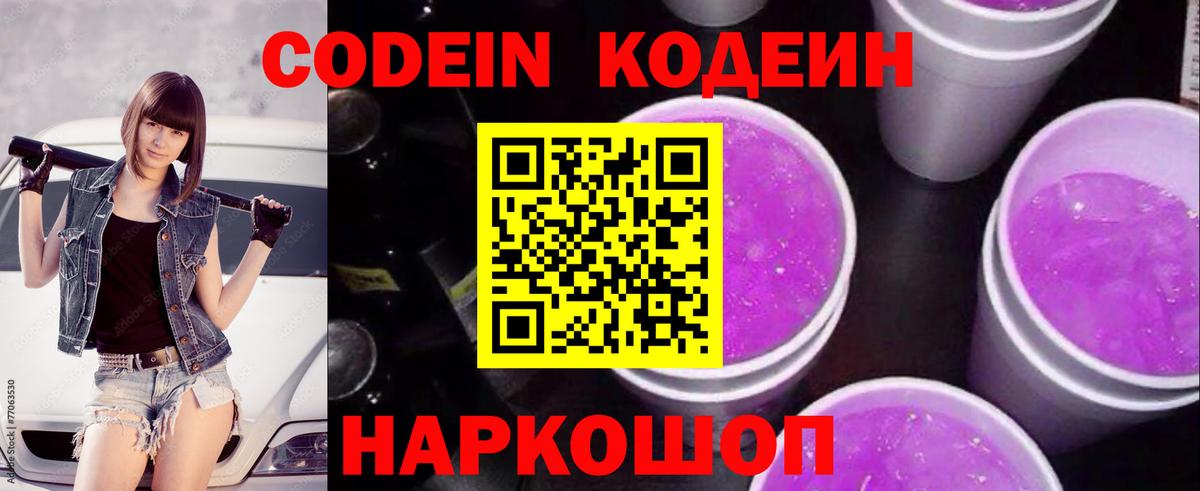 Кодеин напиток Lean (лин) Магадан